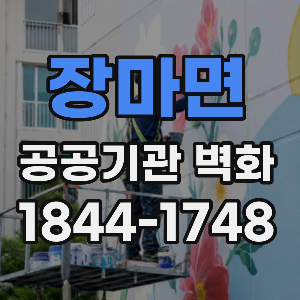 장마면 공공기관 벽화