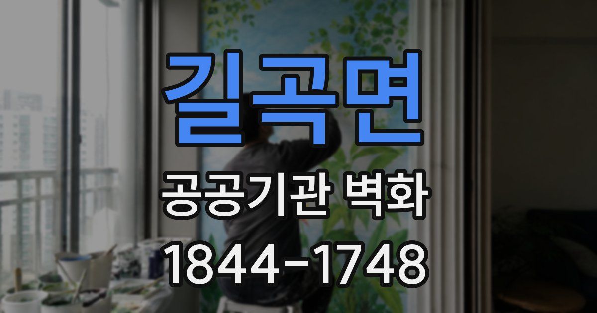 길곡면 공공기관 벽화
