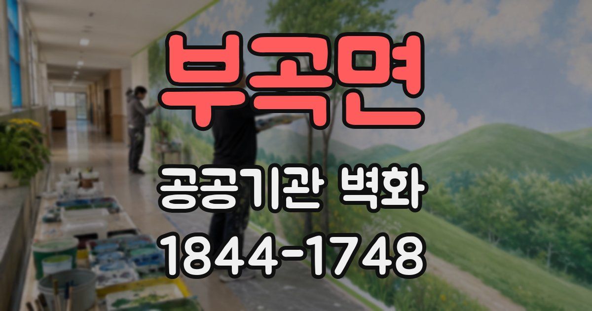 부곡면 공공기관 벽화