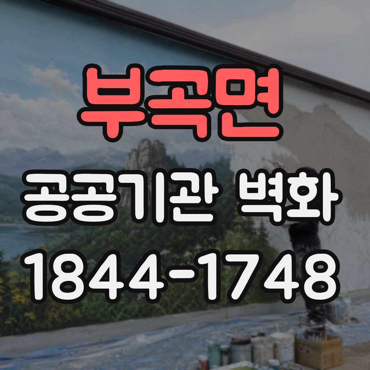 부곡면 공공기관 벽화