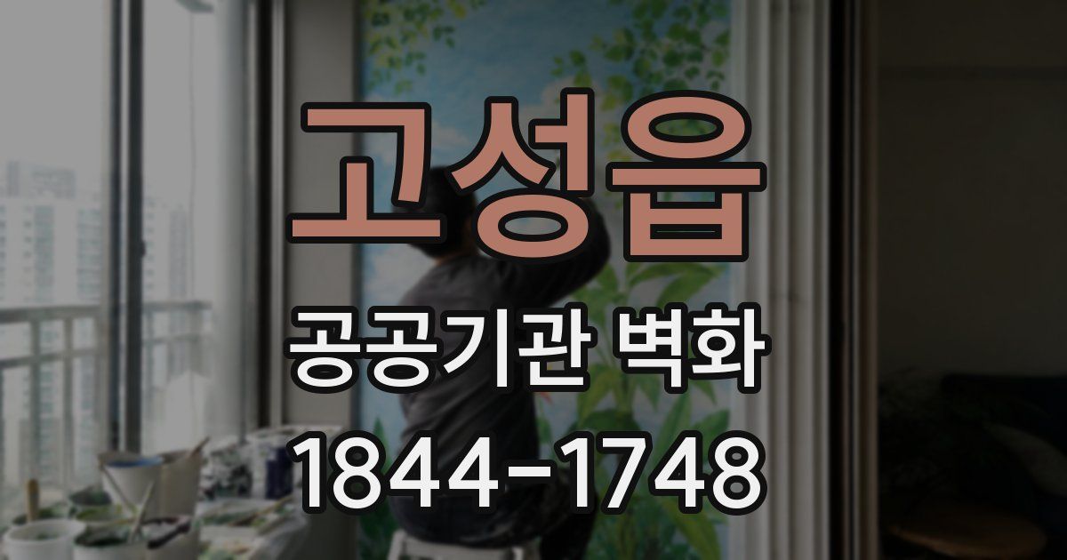 고성읍 공공기관 벽화