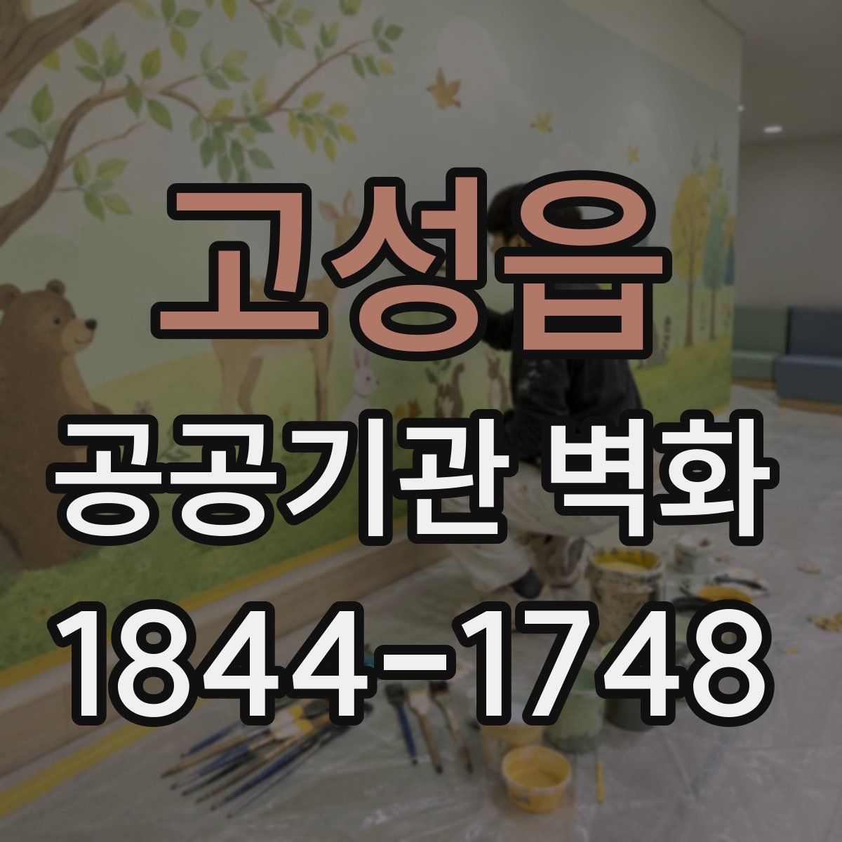 고성읍 공공기관 벽화