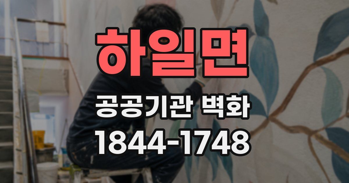 하일면 공공기관 벽화