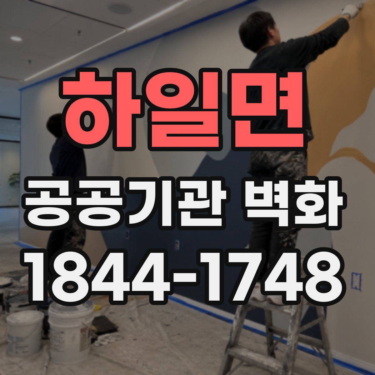 하일면 공공기관 벽화