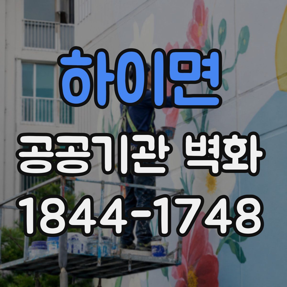 하이면 공공기관 벽화