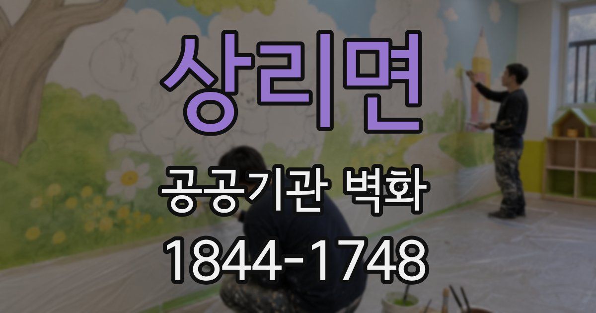 상리면 공공기관 벽화