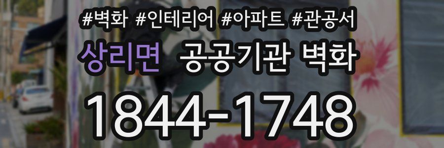 상리면 공공기관 벽화