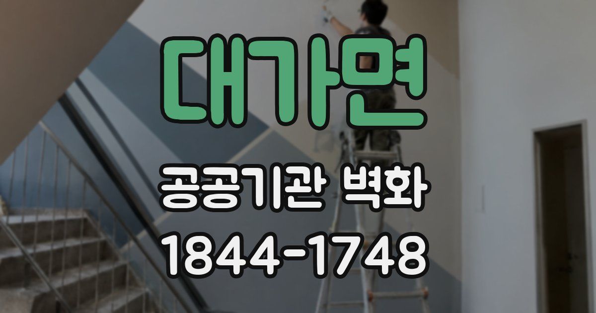 대가면 공공기관 벽화