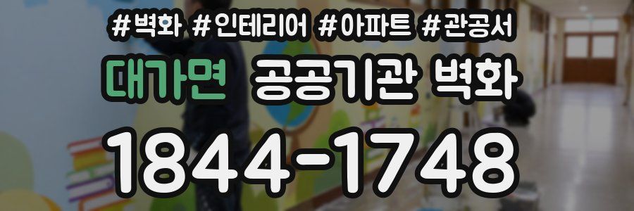대가면 공공기관 벽화