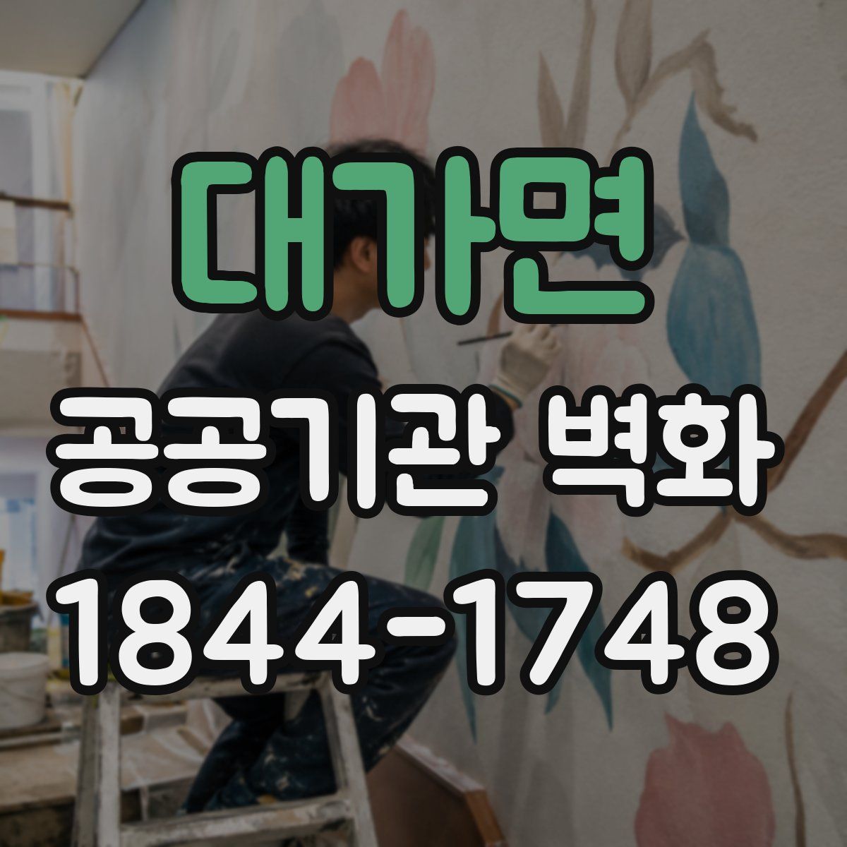 대가면 공공기관 벽화