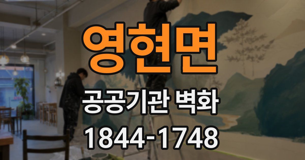 영현면 공공기관 벽화