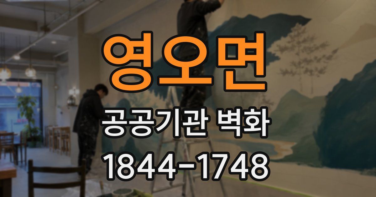 영오면 공공기관 벽화