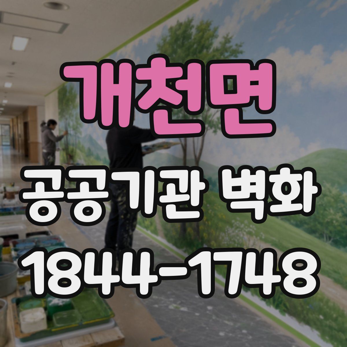 개천면 공공기관 벽화