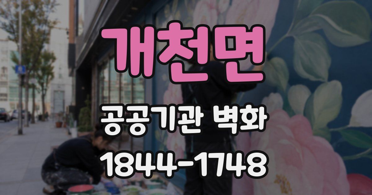 개천면 공공기관 벽화