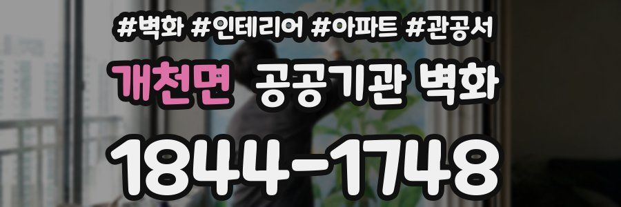 개천면 공공기관 벽화