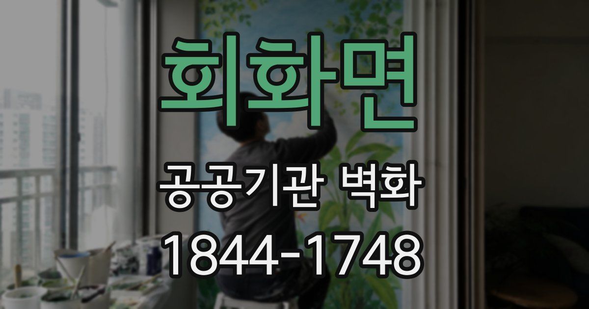 회화면 공공기관 벽화