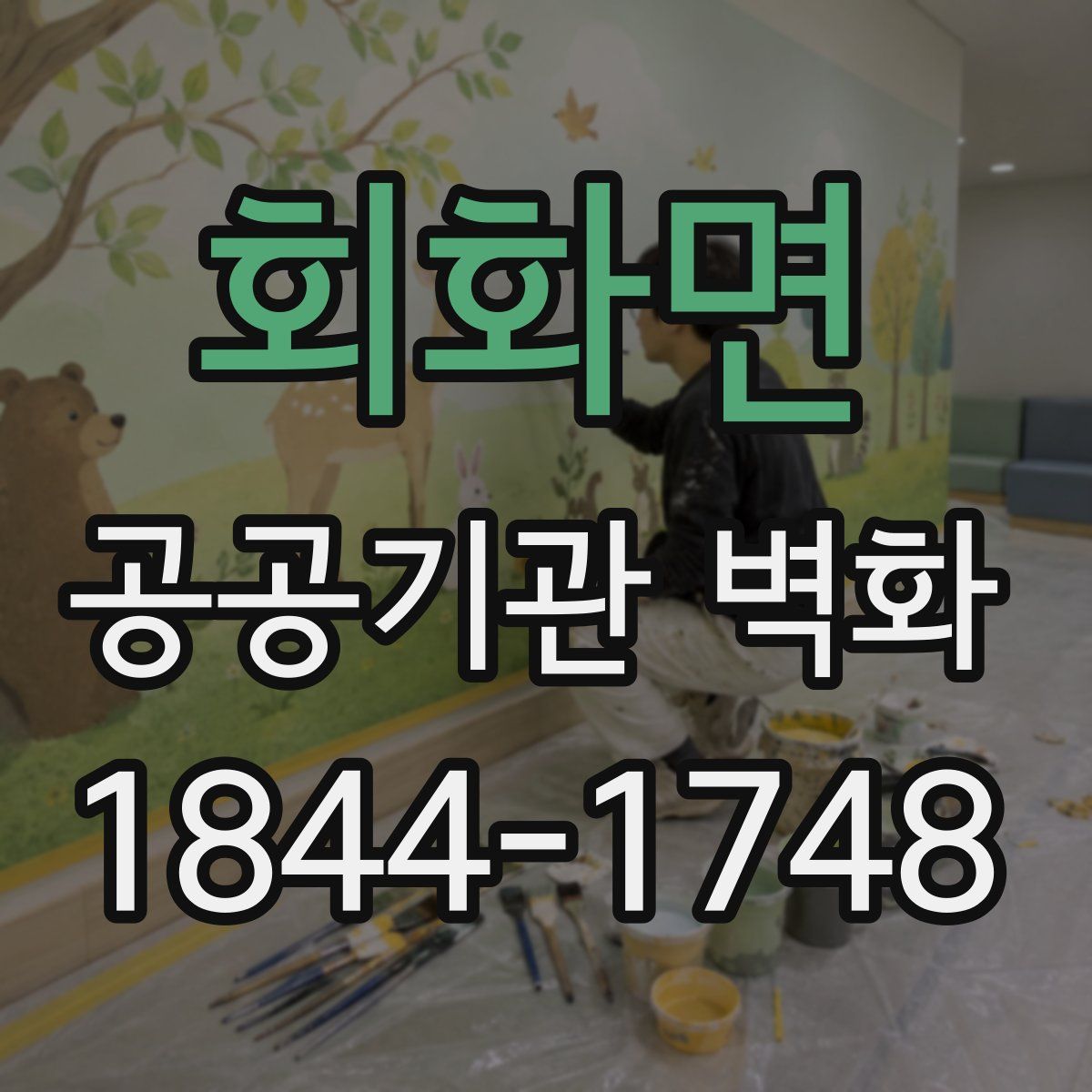회화면 공공기관 벽화