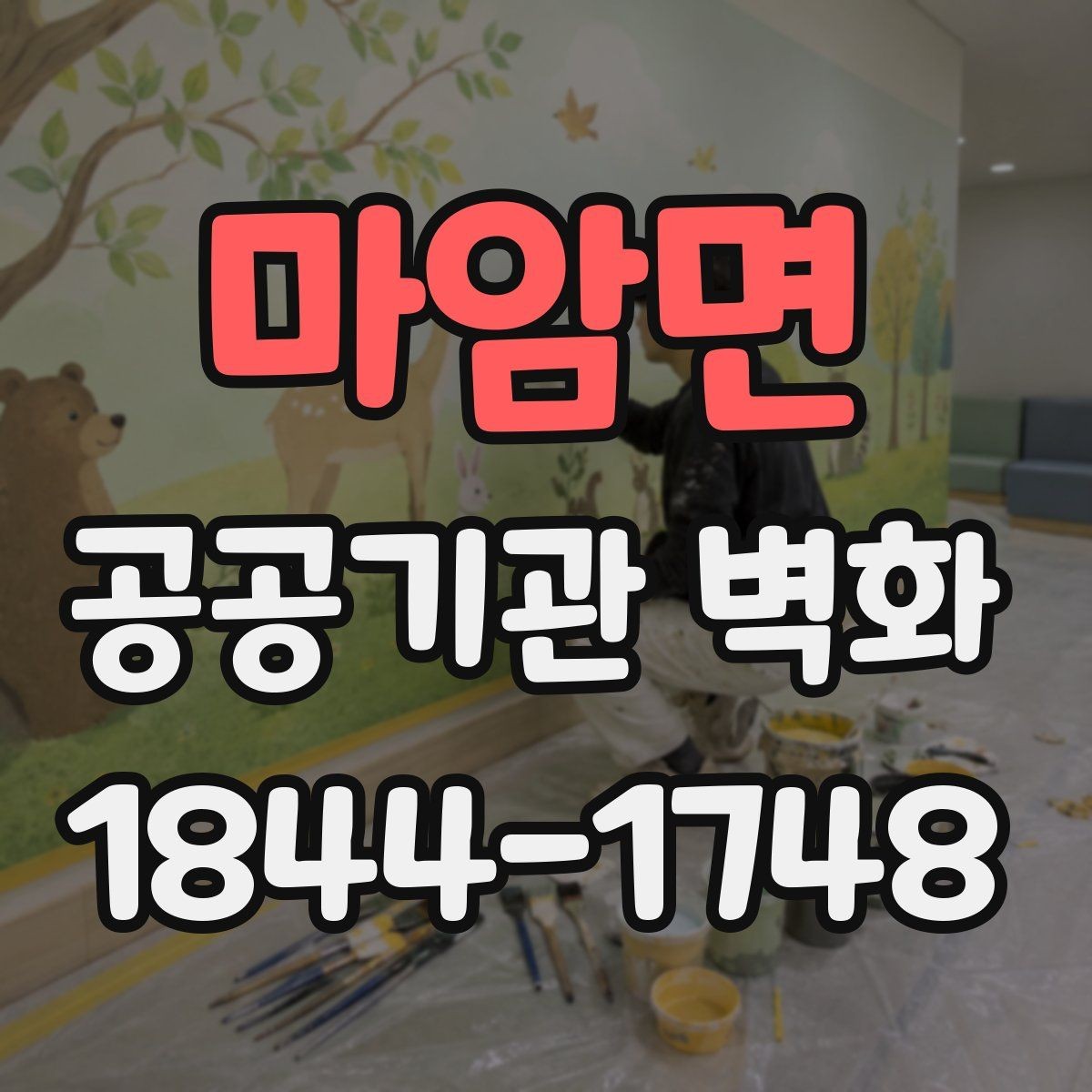 마암면 공공기관 벽화 오래가는 시공을 위한 자재 선택