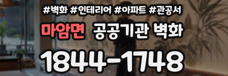 마암면 공공기관 벽화