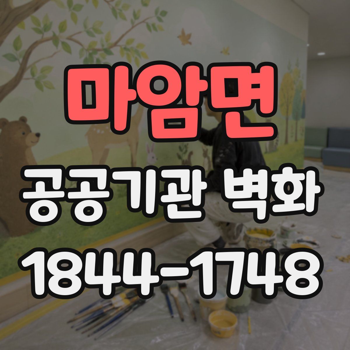 마암면 공공기관 벽화