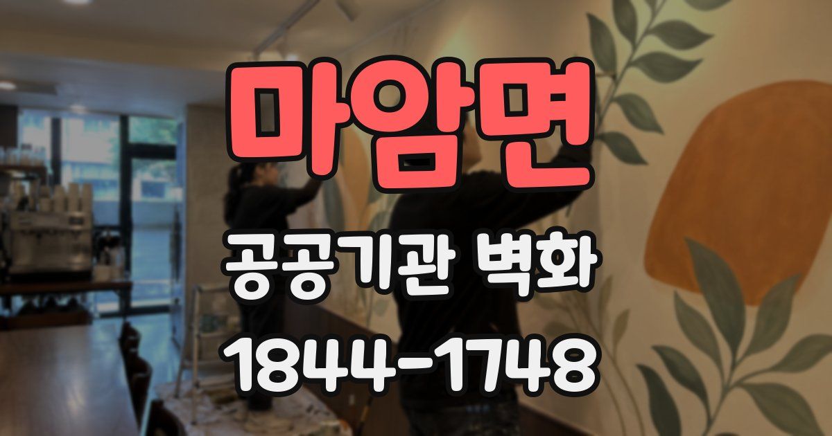 마암면 공공기관 벽화