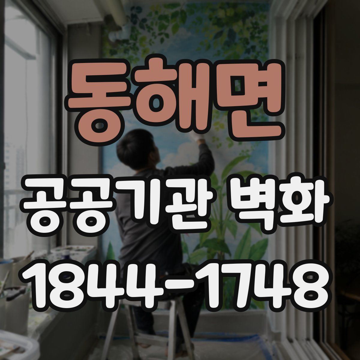 동해면 공공기관 벽화
