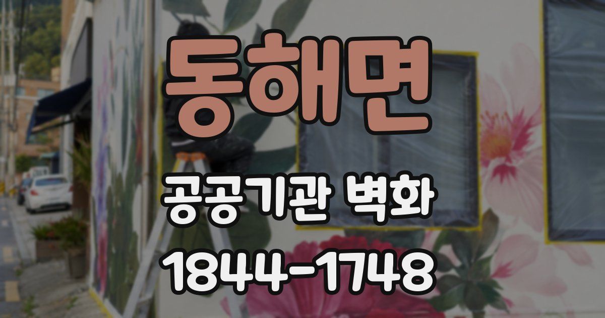동해면 공공기관 벽화