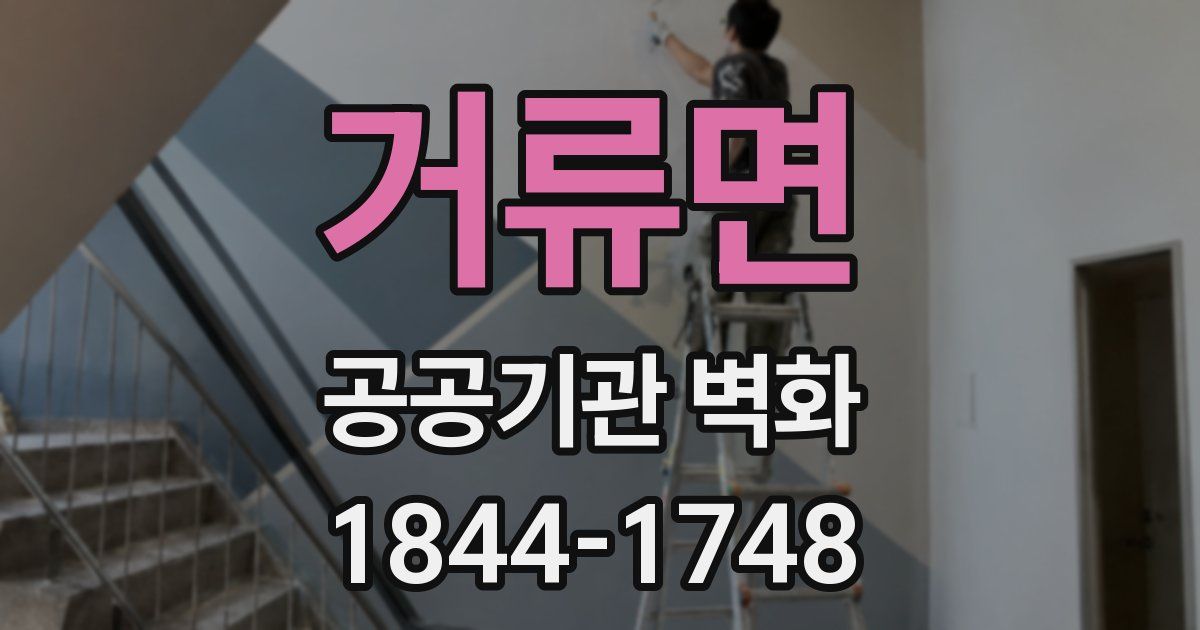 거류면 공공기관 벽화