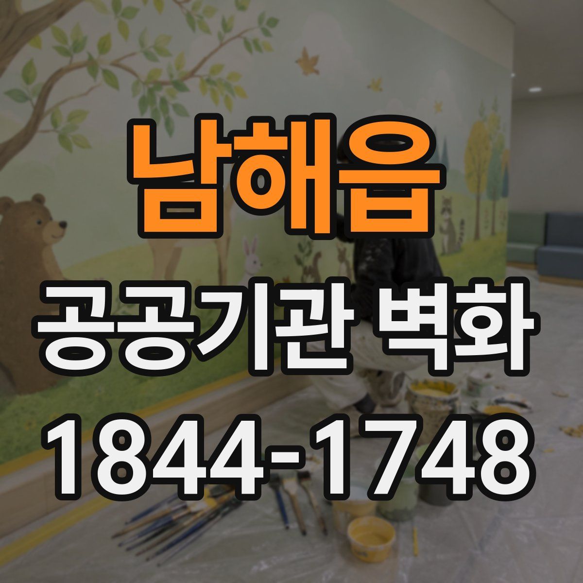 남해읍 공공기관 벽화