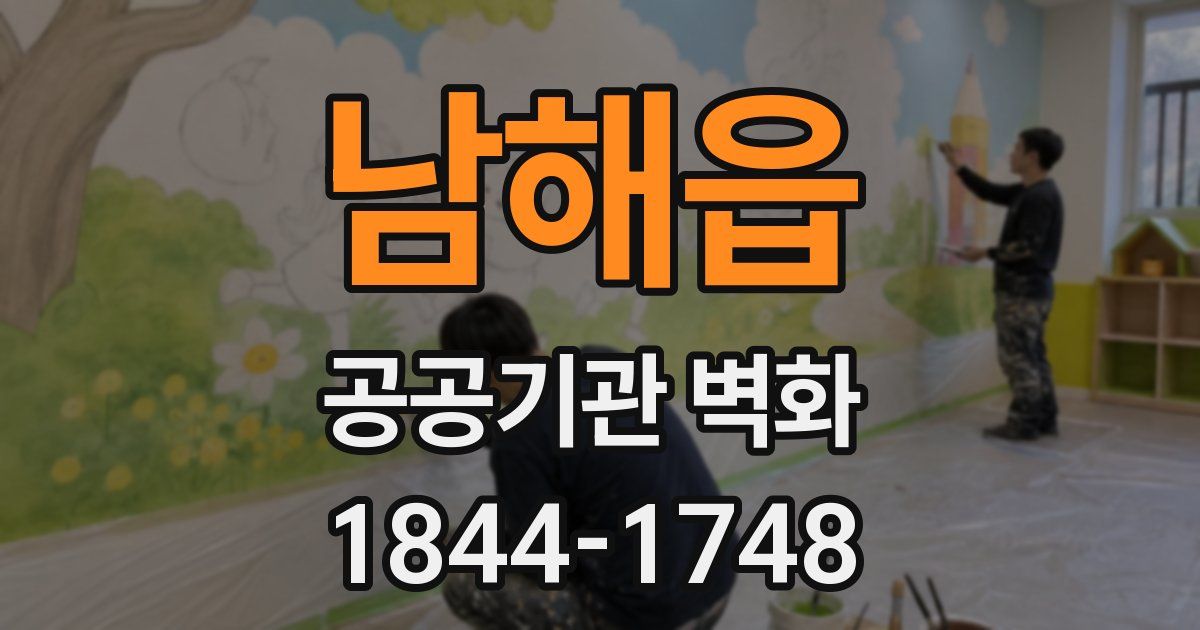 남해읍 공공기관 벽화