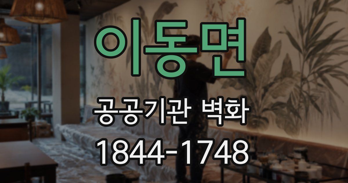 이동면 공공기관 벽화