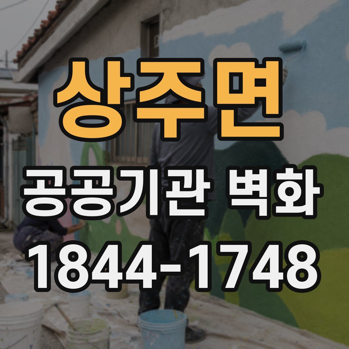 상주면 공공기관 벽화