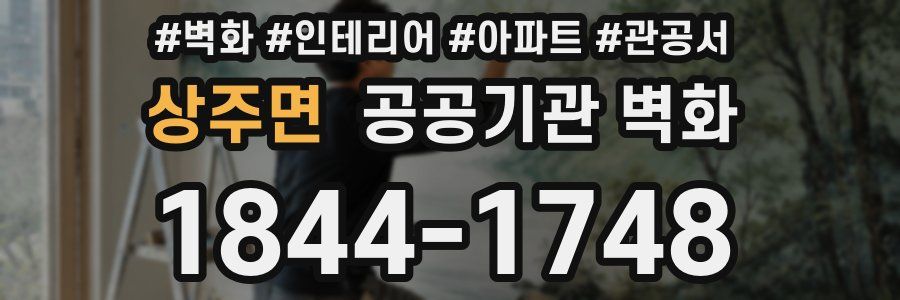 상주면 공공기관 벽화