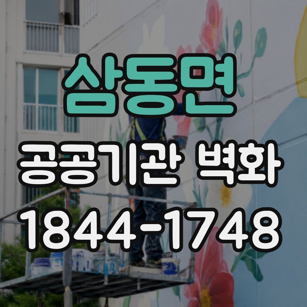 삼동면 공공기관 벽화 사진이 잘 나오는 포토존 구성 아이디어