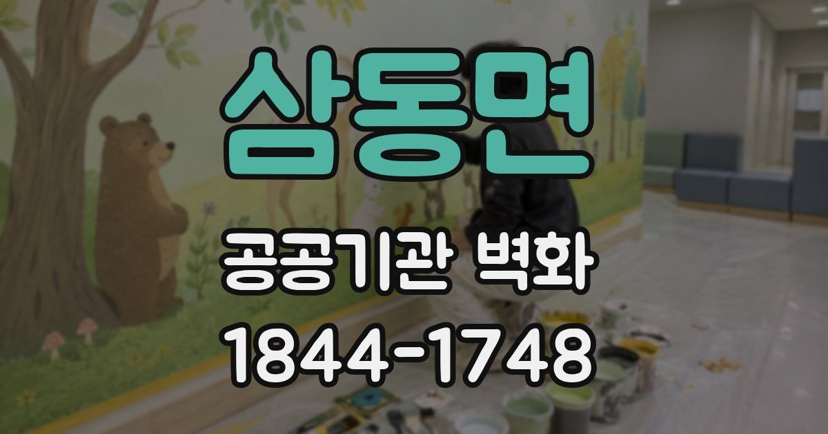 삼동면 공공기관 벽화