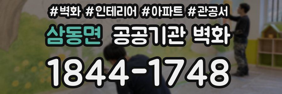 삼동면 공공기관 벽화