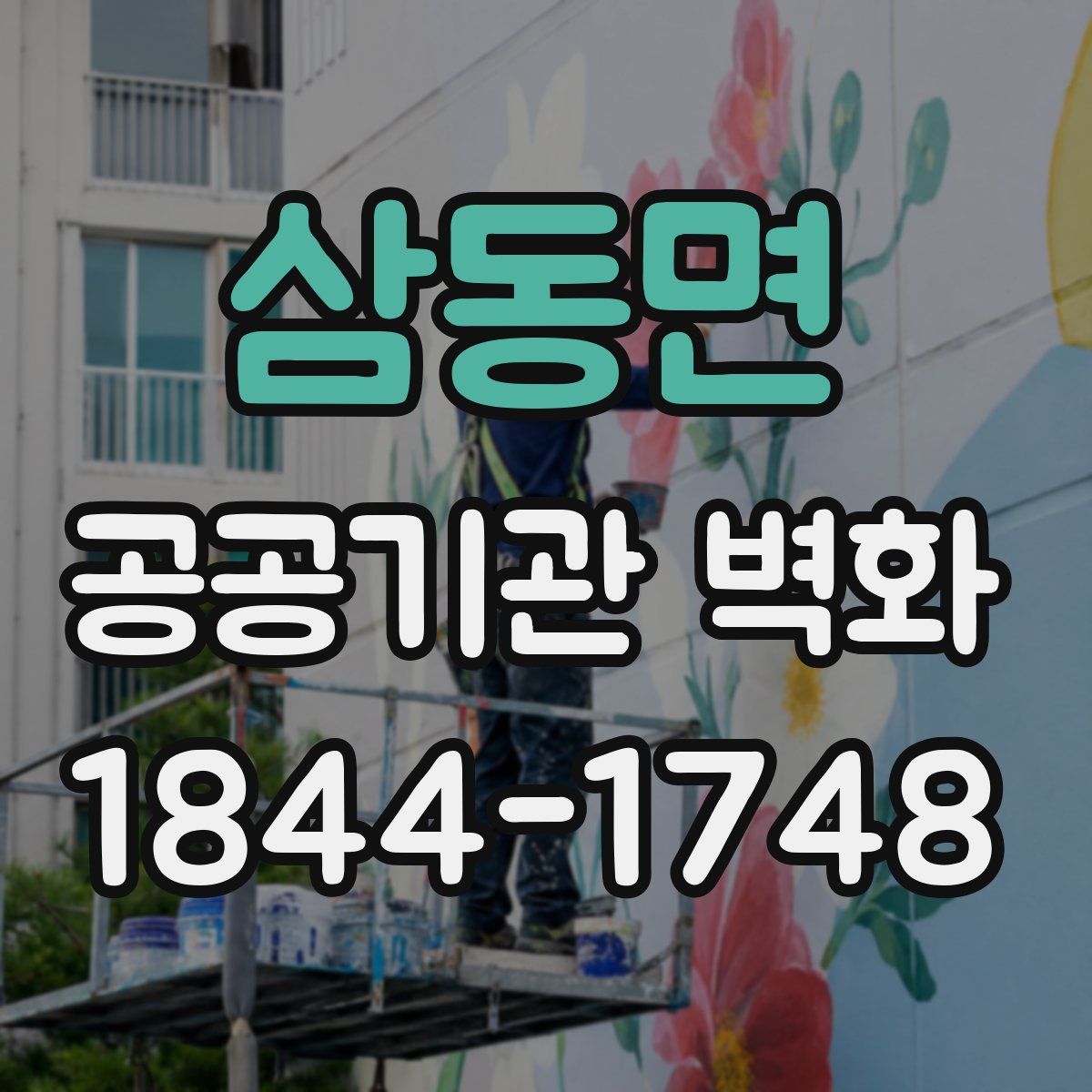 삼동면 공공기관 벽화