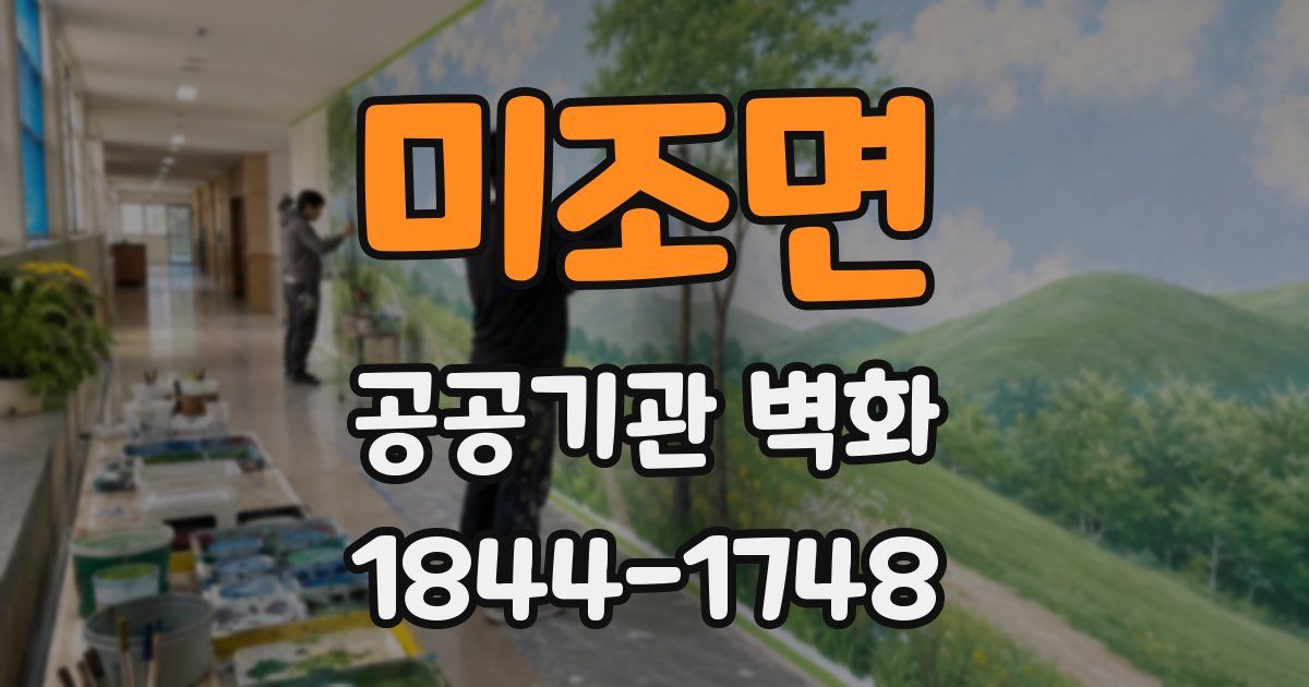미조면 공공기관 벽화