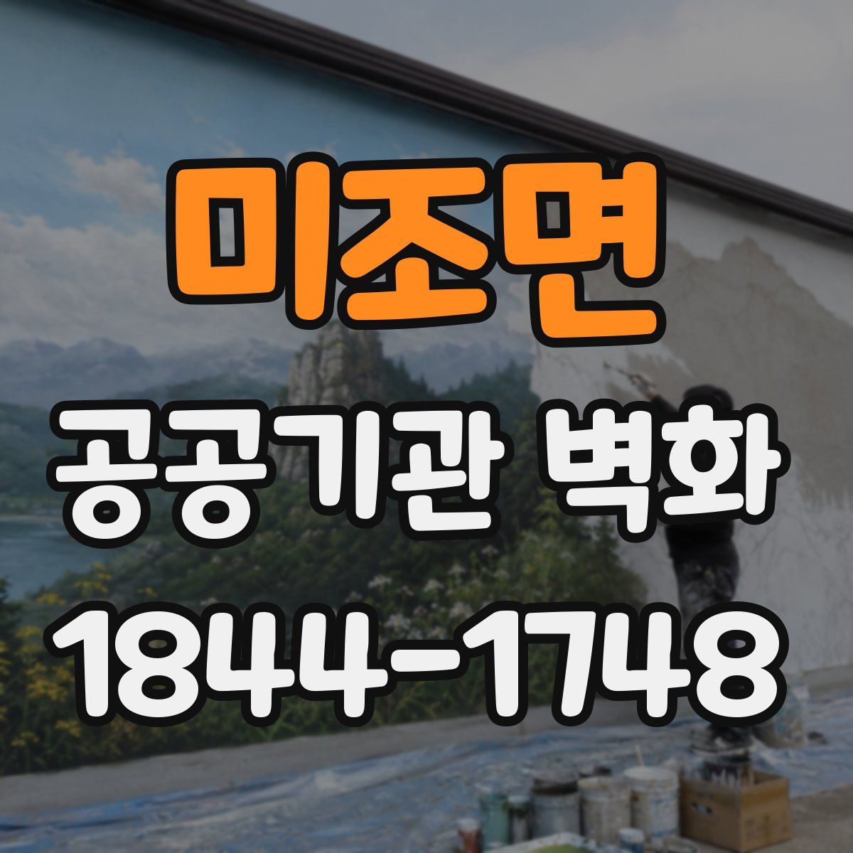 미조면 공공기관 벽화