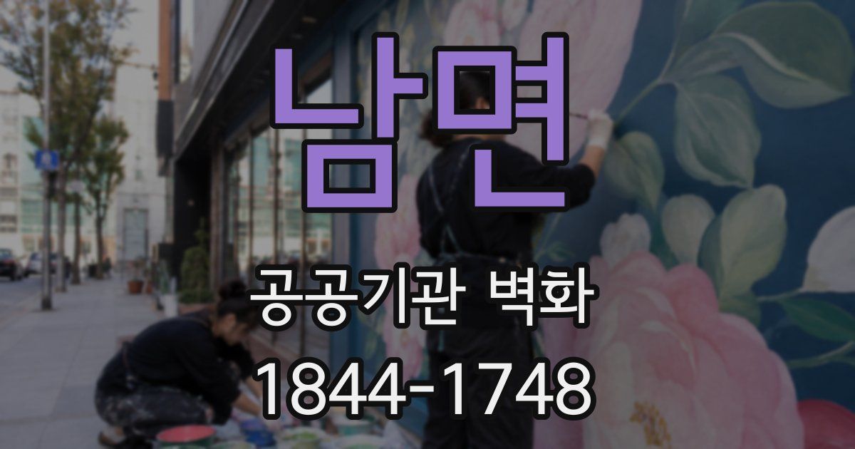 남면 공공기관 벽화
