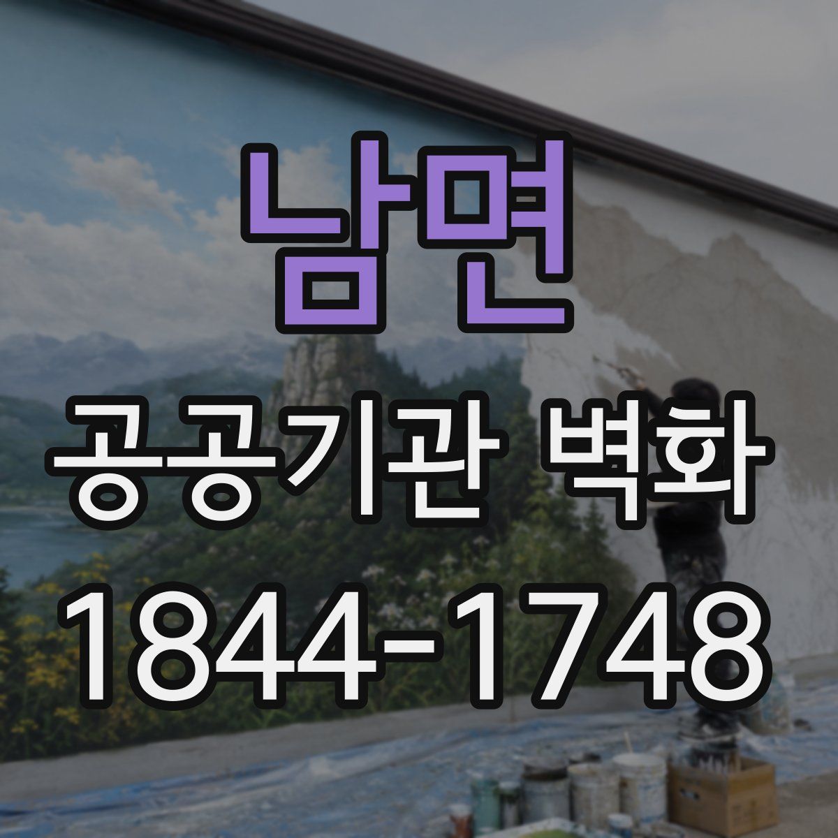 남면 공공기관 벽화