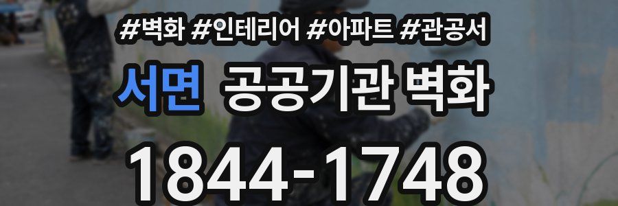서면 공공기관 벽화