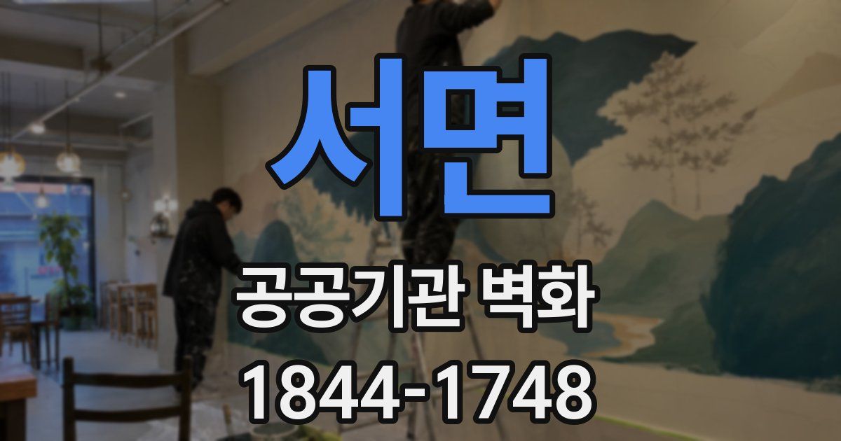 서면 공공기관 벽화