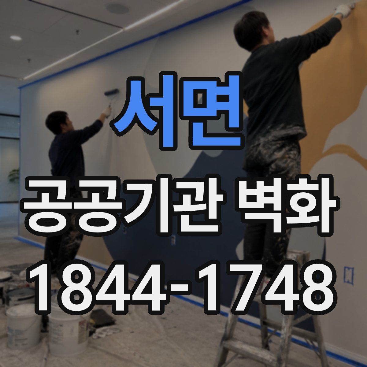 서면 공공기관 벽화