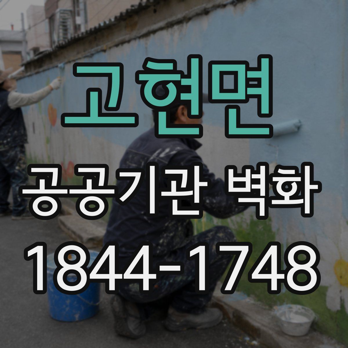 고현면 공공기관 벽화