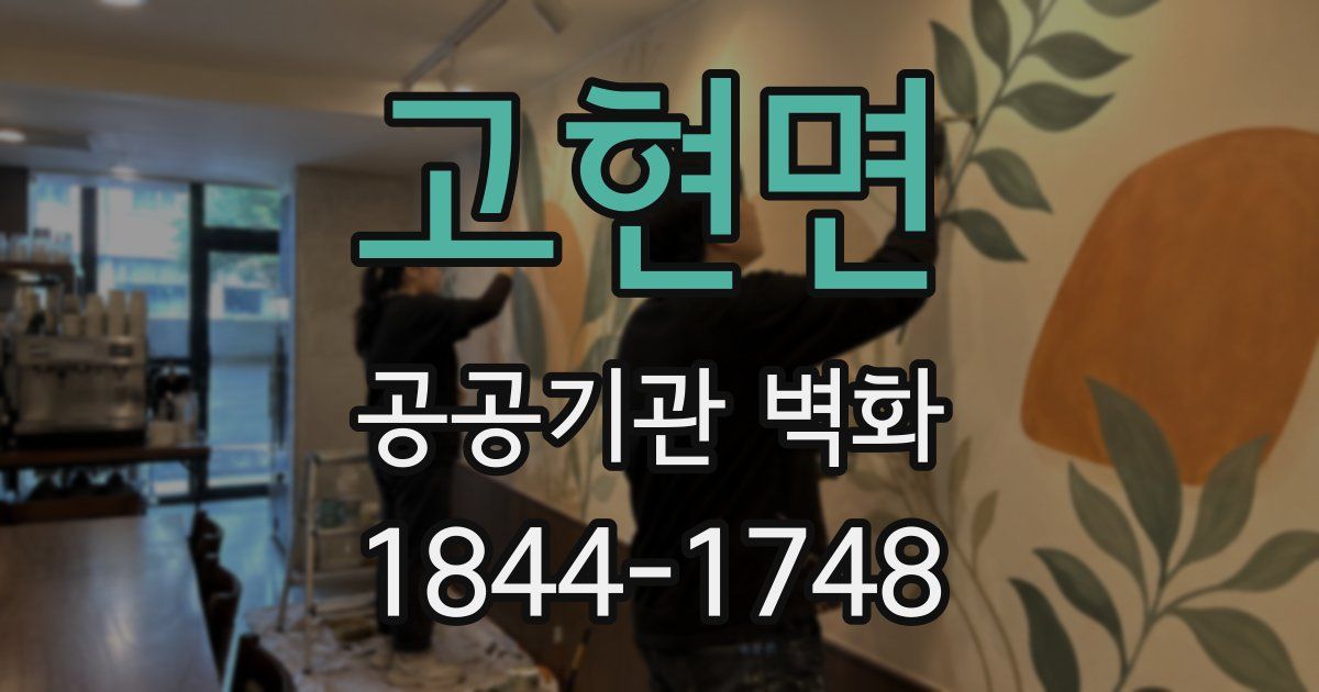 고현면 공공기관 벽화