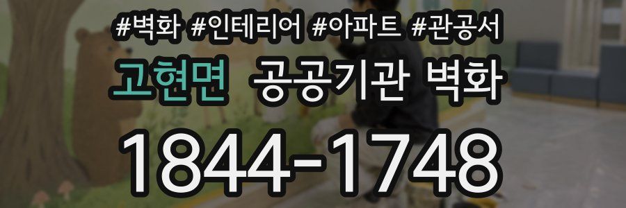 고현면 공공기관 벽화