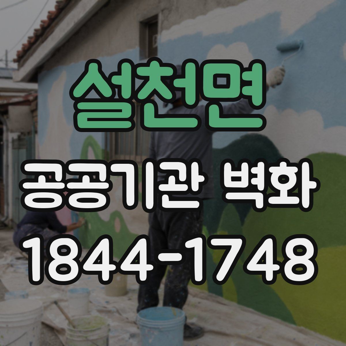 설천면 공공기관 벽화 업무공간과 민원공간을 나누는 시각적 장치