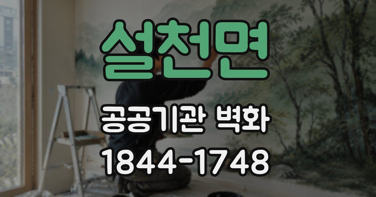 설천면 공공기관 벽화