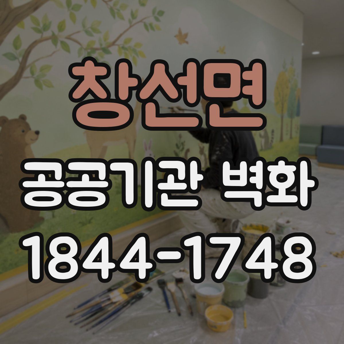 창선면 공공기관 벽화